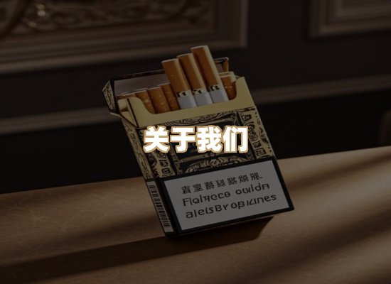 关于银鹿香烟平台